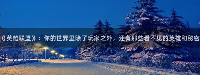 杏耀线路测试：《英雄联盟》：你的世界里除了玩家之外，还有那些